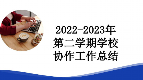 2022-2023年第二学期学校协作工作总结