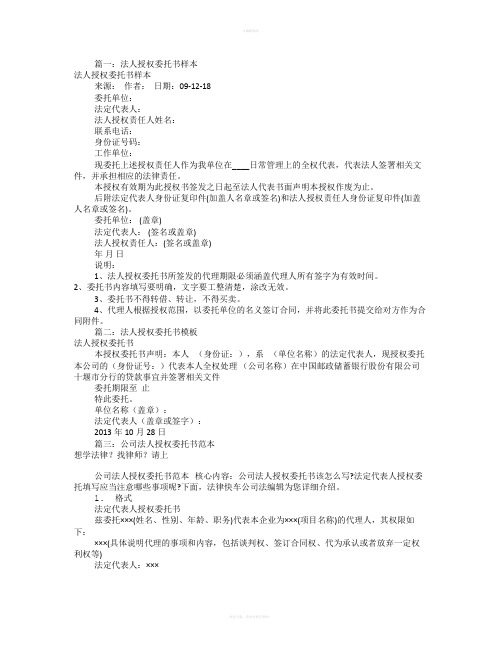 法人授权委托书模板(共9篇)