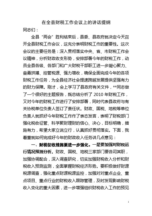 县长在全县财税工作会议上的讲话