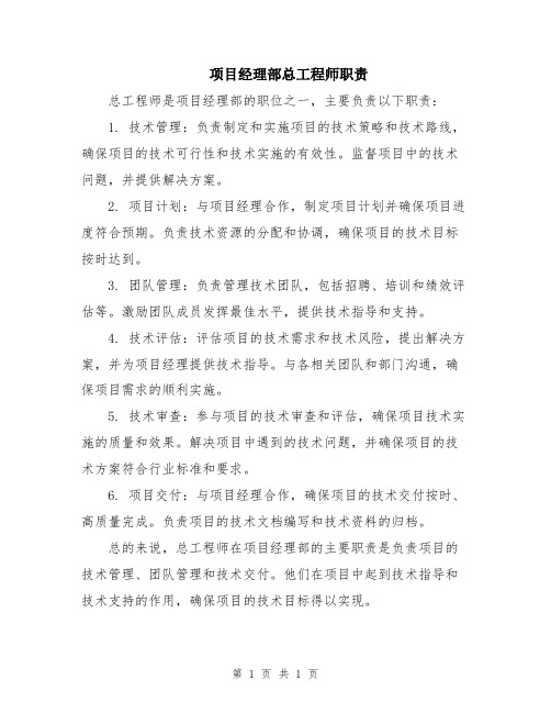 项目经理部总工程师职责