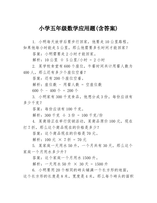 小学五年级数学应用题(含答案)