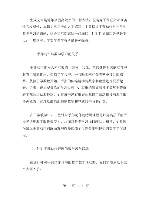 数学教案设计：探究手部动作对小学生数学学习的影响