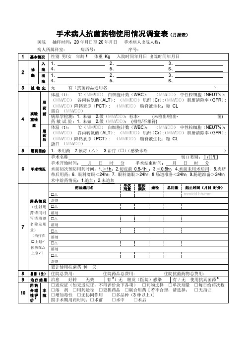 手术病人抗菌药物使用情况调查表(月报表)