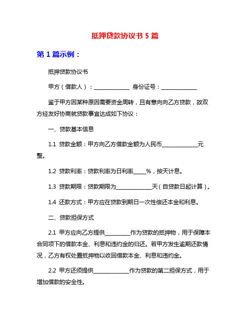 抵押贷款协议书5篇