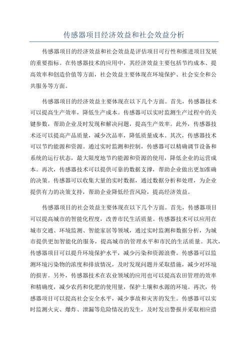 传感器项目经济效益和社会效益分析