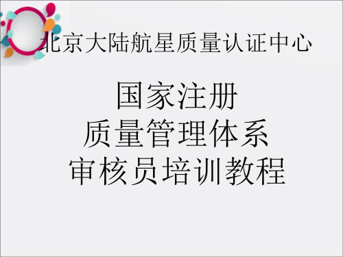 国家注册质量管理体系审核员培训教程(1)