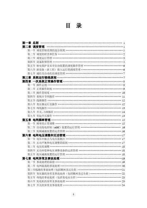 15、电网调度运行管理规范