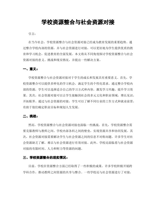 学校资源整合与社会资源对接