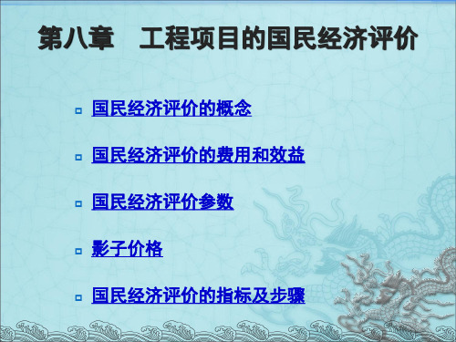 工程项目的国民经济评价