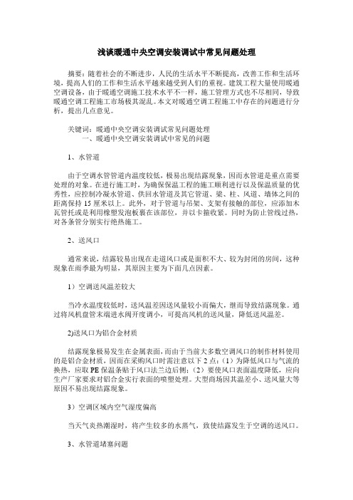 浅谈暖通中央空调安装调试中常见问题处理