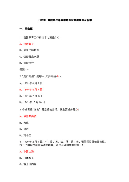 (2024)青骄第二课堂禁毒知识竞赛题库及答案