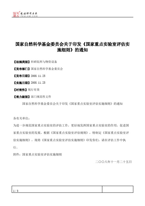 国家自然科学基金委员会关于印发《国家重点实验室评估实施细则》的通知