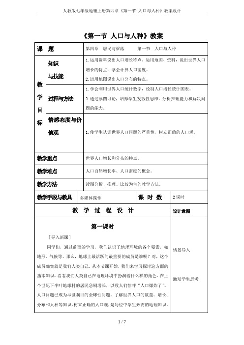 人教版七年级地理上册第四章《第一节 人口与人种》教案设计