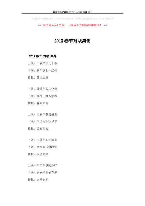 2018-2019-201X春节对联集锦word版本 (8页)