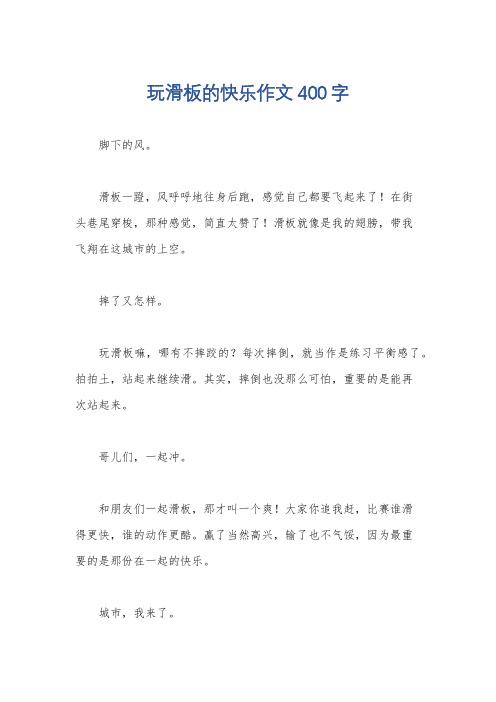 玩滑板的快乐作文400字