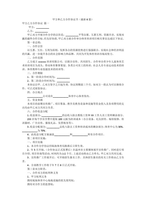 甲方和乙方合作协议书(最新6篇)