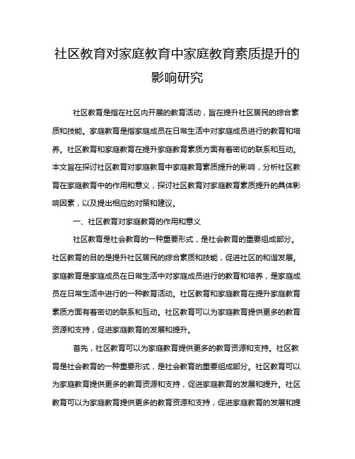 社区教育对家庭教育中家庭教育素质提升的影响研究