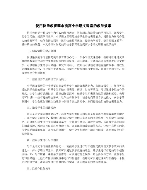 使用快乐教育理念提高小学语文课堂的教学效率