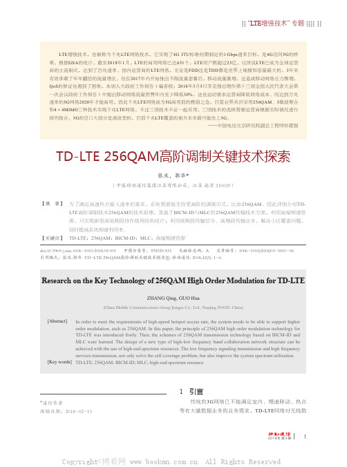 TD-LTE 256QAM高阶调制关键技术探索