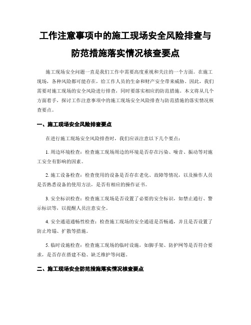 工作注意事项中的施工现场安全风险排查与防范措施落实情况核查要点