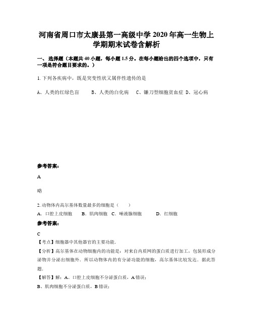 河南省周口市太康县第一高级中学2020年高一生物上学期期末试卷含解析