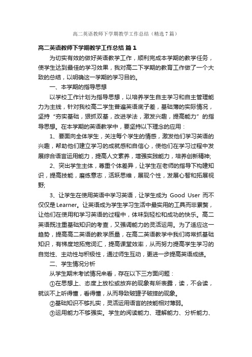 高二英语教师下学期教学工作总结（精选7篇）