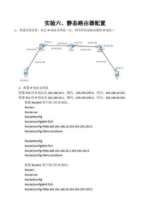 实验六,静态路由器配置