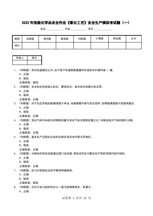 2022年危险化学品安全作业《氧化工艺》安全生产模拟考试题(六)