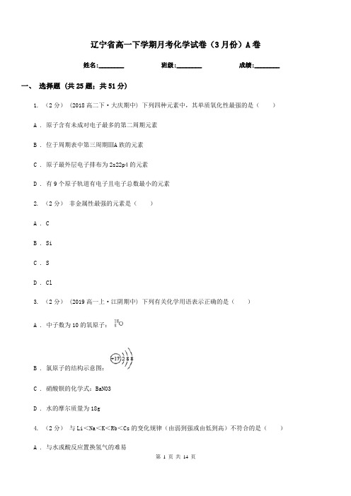 辽宁省高一下学期月考化学试卷(3月份)A卷