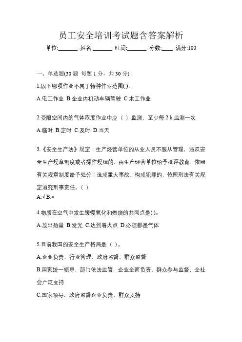 员工安全培训考试题含答案解析