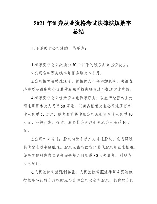 2021年证券从业资格考试法律法规数字总结