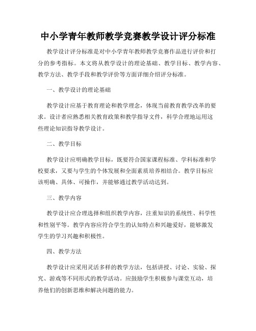 中小学青年教师教学竞赛教学设计评分标准