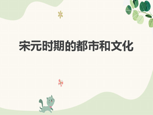 《宋元时期的都市和文化》PPT下载