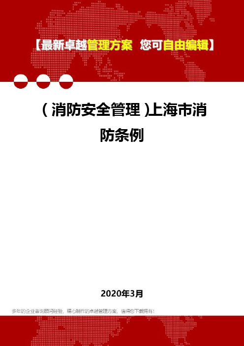 2020年(消防安全管理)上海市消防条例