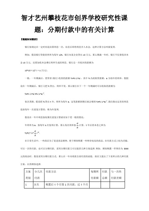 创界学校研究性课题：分期付款中的有关计算试题