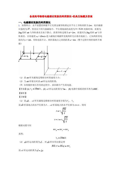 备战高考物理电磁感应现象的两类情况-经典压轴题及答案