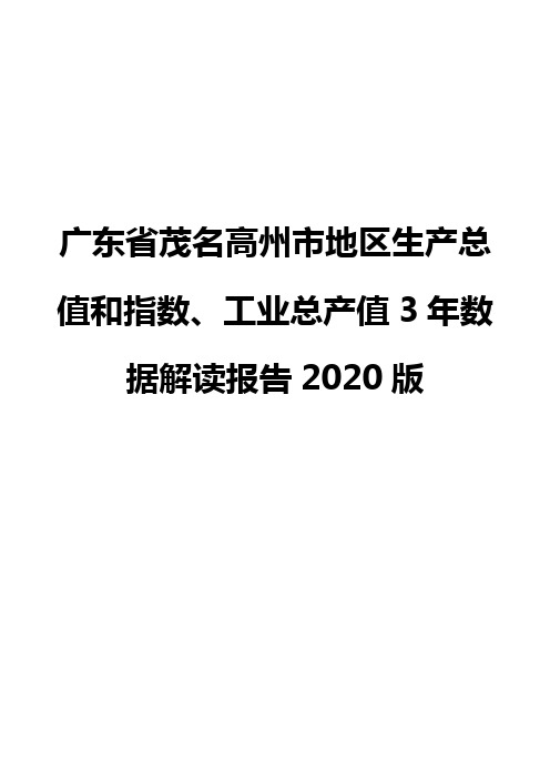 广东省茂名高州市地区生产总值和指数、工业总产值3年数据解读报告2020版