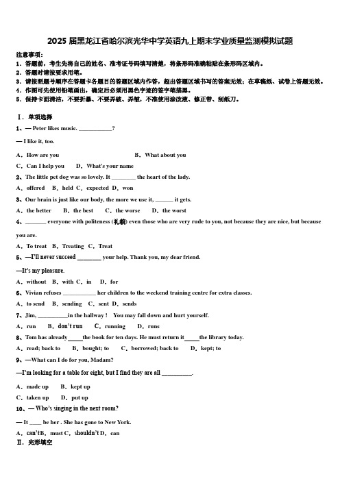 2025届黑龙江省哈尔滨光华中学英语九上期末学业质量监测模拟试题含解析