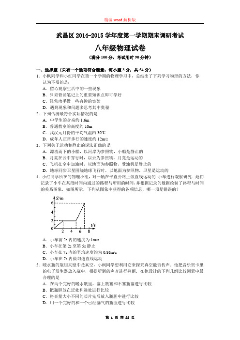 武汉市武昌区2014-2015学年八年级上期期末物理试题(word版,含解析)课件