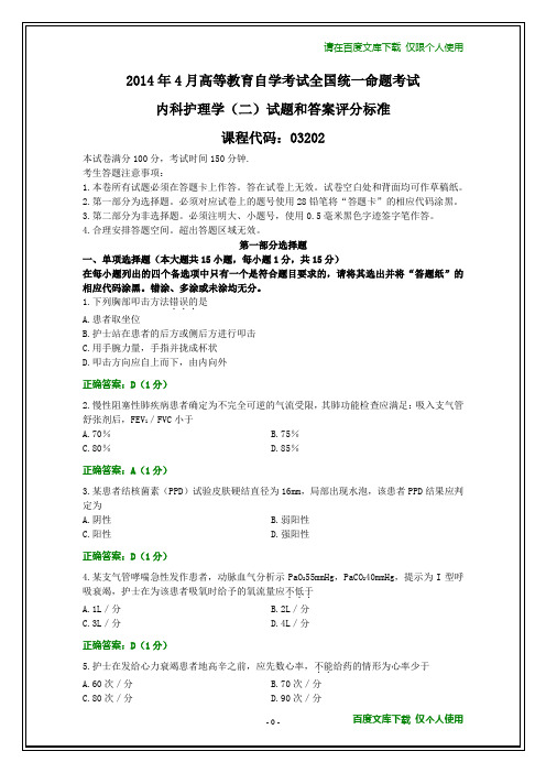 全国2014年4月自考内科护理学(二)试题和答案