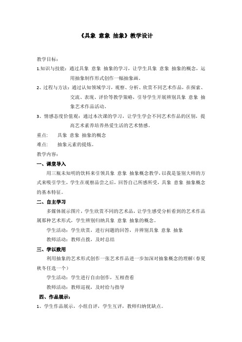 初中综合实践_具象意象和抽象教学设计学情分析教材分析课后反思