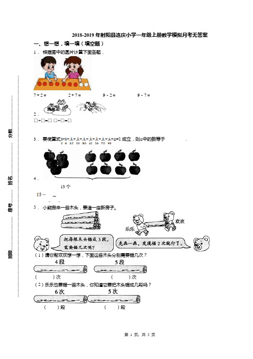 2018-2019年射阳县连庆小学一年级上册数学模拟月考无答案