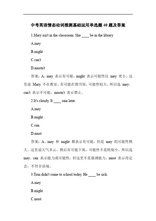 中考英语情态动词推测基础运用单选题40题及答案