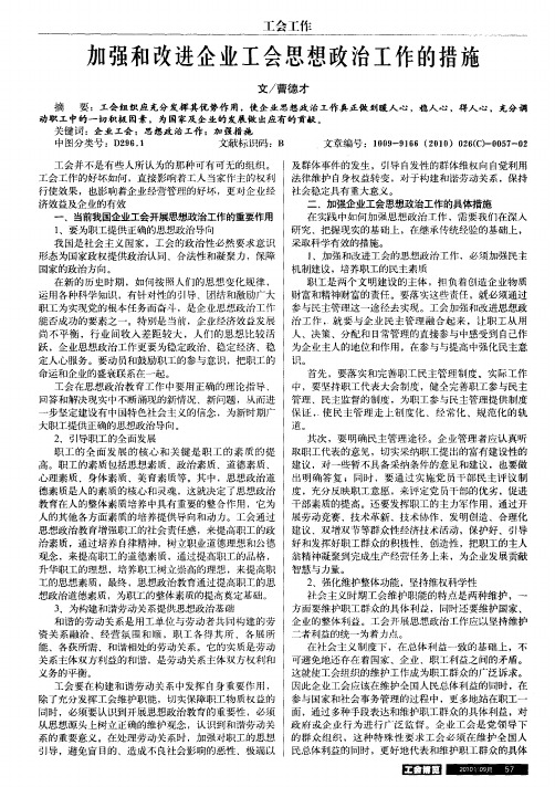 加强和改进企业工会思想政治工作的措施