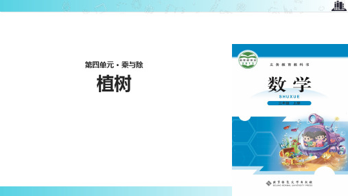 2021北师大版小学数学三年级上册《植树》.pptx教学课件