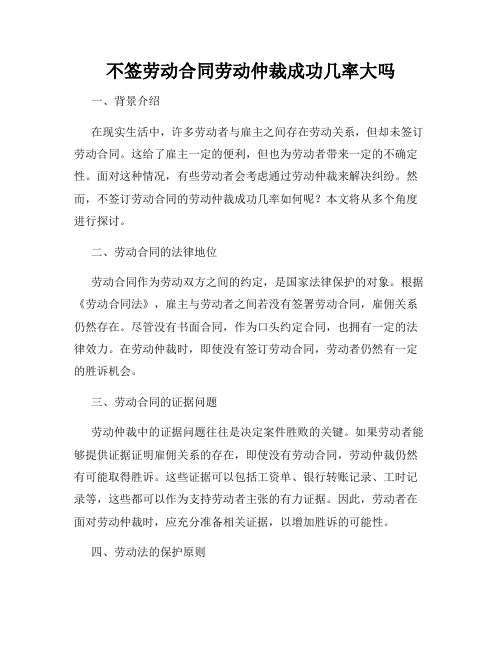 不签劳动合同劳动仲裁成功几率大吗