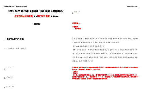 2022-2023年中考《数学》预测试题16(答案解析)