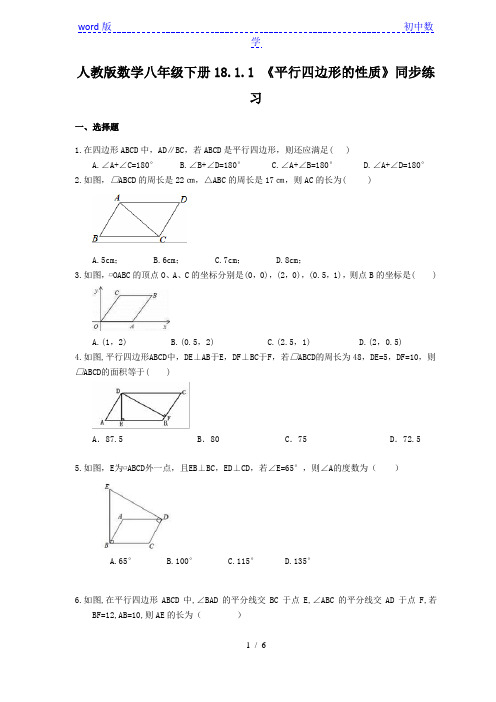 人教版数学八年级下册18.1.1 《平行四边形的性质》同步练习(含答案)