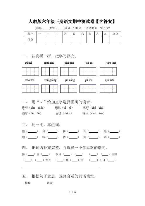 人教版六年级下册语文期中测试卷【含答案】