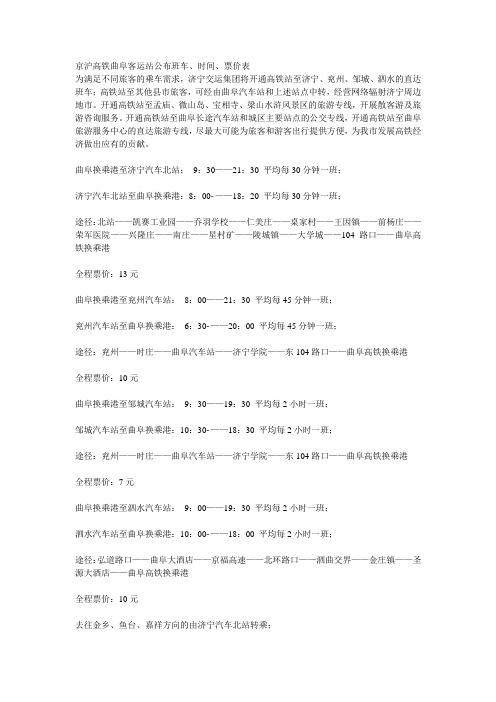 京沪高铁曲阜客运站公布班车